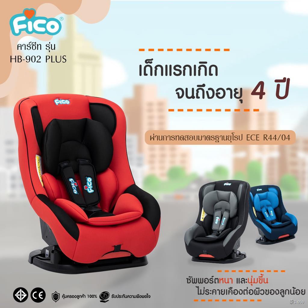 ◆™❁คาร์ซีท Fico รุ่น HB902 Plus ( สำหรับแรกเกิด-4ปี) สินค้าขายดี มีพร้อมส่ง รับประกันศูนย์ไทย ของแท้**