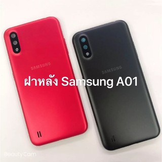 ฝาหลัง Samsung A01 ใหม่ คุณภาพสวย ฝาหลังซัมซุงA01