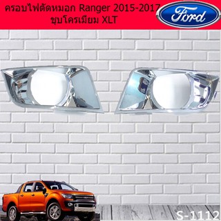 ครอบไฟตัดหมอก ฟอร์ด เรนเจอร์ Ford Ranger 2015-2017 ชุบโครเมี่ยม XLT