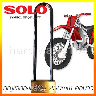 กุญแจ 250mm คอยาว SOLO 123M-4 ทองเหลือง ล็อคล้อรถ