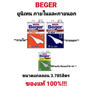 เบเยอร์ Beger ยูนีเทน โพลียูรีเทน ภายใน ภายนอก U-202 , U-404 ขนาด 3.785ลิตร ทินเนอร์ B-52 M-44 เคลือบไม้ ยูนิเทน ทาไม้