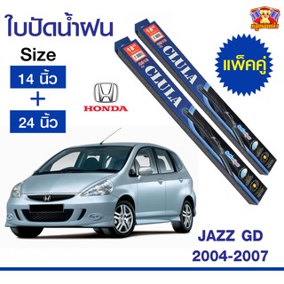 ใบปัดน้ำฝน สำหรับรถ Honda Jazz GD 2004-2007 และ GE 2008-2012 ยี่ห้อ CLULA กล่องน้ำเงิน (14,24)