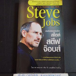 เป็นที่หนึ่งไม่เหมือนใคร สไตล์ สตีฟ จ๊อบส์ / To be number one style Steve Jobs / หนังสือแนวพัฒนาตนเอง