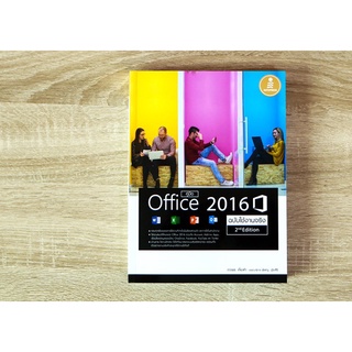 หนังสือ คู่มือ Office 2016  2nd Edition ฉบับใช้งานจริง