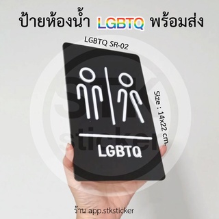 ป้ายห้องน้ำ LGBTQ (SR-02) พร้อมส่ง