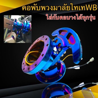 คอพับพวงมาลัยไทเท WB