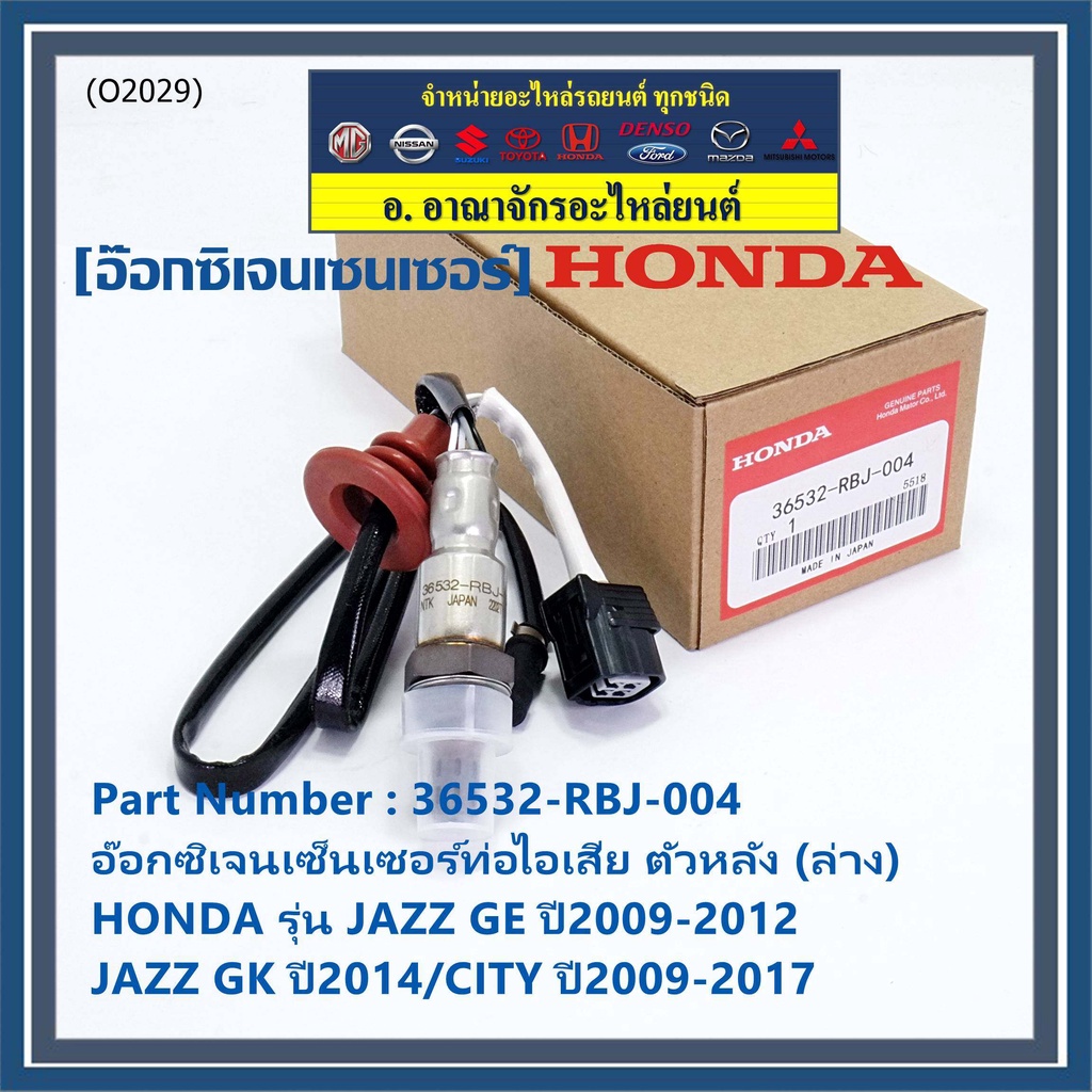 ***ราคาพิเศษ*** ออกซิเจน เซนเซอร์ใหม่แท้(ตัวล่าง/หลัง) Honda City ปี09-14  Honda number 36532-RBJ-00