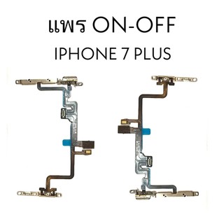 แพรปิด-เปิด on-off I7plus แพร ปิดเปิด i7 Plus