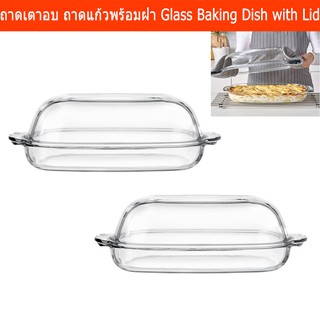 ถาดใส่เตาอบ ถาดเข้าเตาอบ  ถาดอบ ถาดเตาอบ ถาดแก้วพร้อมฝา (2 ชุด) Glass Baking Dish with Lid (2 Set)