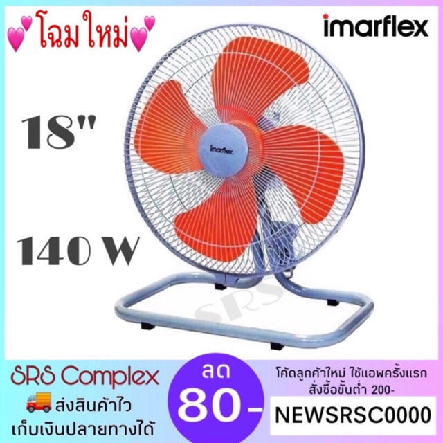 💕โฉมใหม่💕 IMARFLEX รุ่น IF-442 พัดลมอุตสาหกรรม ขนาด 18 นิ้ว