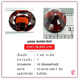 พลอยสเปสซาไทท์  Spessartite ขนาด 12.3x10.1x6.7 มม. พลอยแท้ มีใบรับรอง