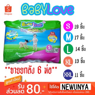 babylove DayNigth Pants กางเกงผ้าอ้อมสำเร็จรูปเบบี้เลิฟ พลัส **ขายยกลัง 6 ห่อ**