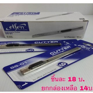 มีดคัตเตอร์ต9มม. ตรา elfen 1 ชิ้น