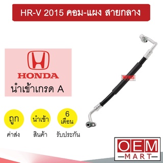 ท่อแอร์ ฮอนด้า HR-V 2015 คอม-แผง สายกลาง สายแอร์ สายแป๊ป ท่อน้ำยาแอร์ K431 T431 867