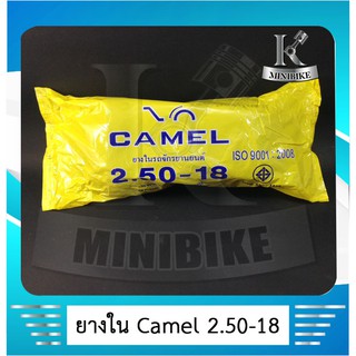 ยางในมอเตอร์ไซค์  250 - 18 ยี่ห้อ CAMEL ( เทียบเท่า 70-90-18) สำหรับใช้ร่วมกับกระทะล้อขนาด 18 นิ็ว