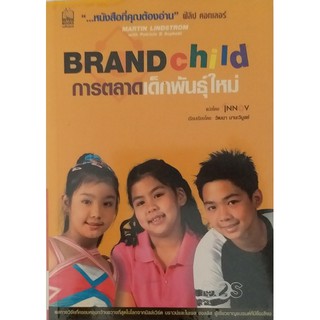 #BRAND CHILD การตลาดเด็กพันธุ์ใหม่