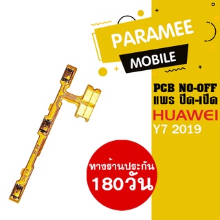 แพรปิด/เปิด Huawei Y7 2019 PCB on-off   Huawei y7 2019