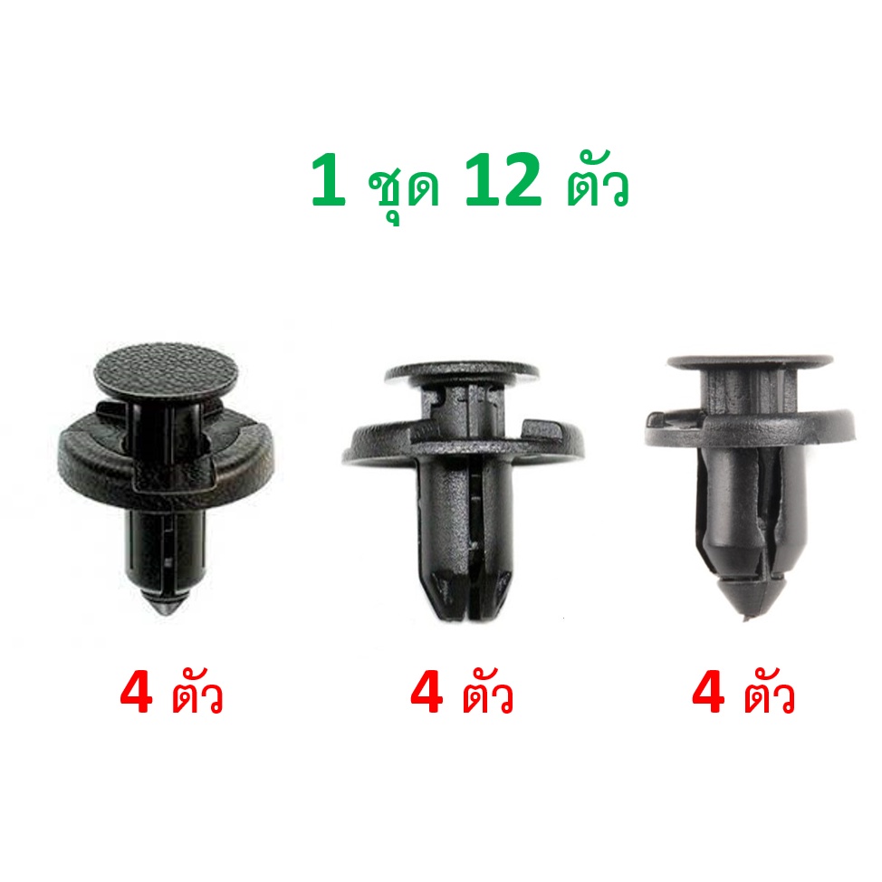 SKU-A329 ( 1 ชุด 12 ตัว) พุกพลาสติกยึดกระจังหน้า NISSAN JUKE (2013-2018) ราคา ถูกที่สุด ดีลบีเคเค แกลเลอรีภาพที่ 2