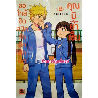 ขอใกล้ชิดสนิทรักอีกสักนิดคุณมิยาเซ็น เล่ม 2 Z หนังสือ การ์ตูน มังงะ ขอใกล้ชิด สนิทรัก อีกสักนิด คุณมิยาเซ็น Miyazen san