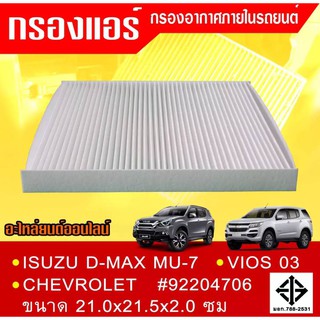 กรองแอร์กรองฝุ่นและกรองอากาศภายในรถยนต์ D-MAX MU-7 CHEVROLET VIOS 03ขนาด 21.0x21.5x2.0 ซม.#92204706(ST17303) (สามารถวัดข