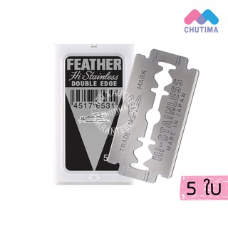 (ขายส่ง ฿26) ใบมีดโกนหนวด ตราขนนก FEATHER HI-STAINLESS BLADES (5 ใบ)