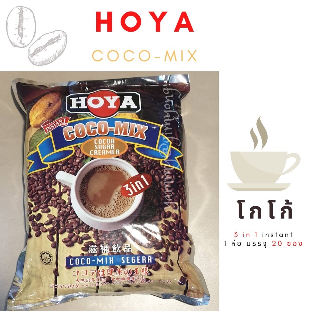 โกโก้ โฮย่า สำเร็จรูป hoya coco-mix 3 in 1 instant 1 ห่อ บรรจุ 20 ซอง
