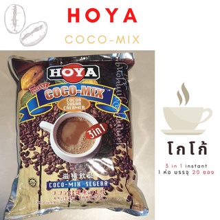 HOYA COCO-MIX 3in1 โกโก้โฮย่า โกโก้ มาเลเซีย โกโกผงสำเร็จรูป