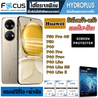 FOCUS ฟิล์มไฮโดรเจล กันแตก Huawei P50Pro P50 P40 P40Pro P40Pro+ P40Lite P40LiteE