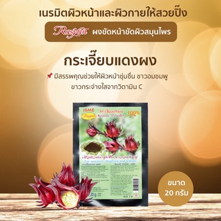 Rasyan ราสยานผงกระเจี๊ยบ สมุนไพรผงขัด และพอกผิวผสม กระเจี๊ยบผง ขนาด 20 กรัม herbal scrub powder and body mask mixed