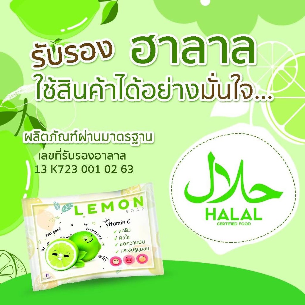 Halal LEMON  ใช้ได้อย่างมั่นใจ