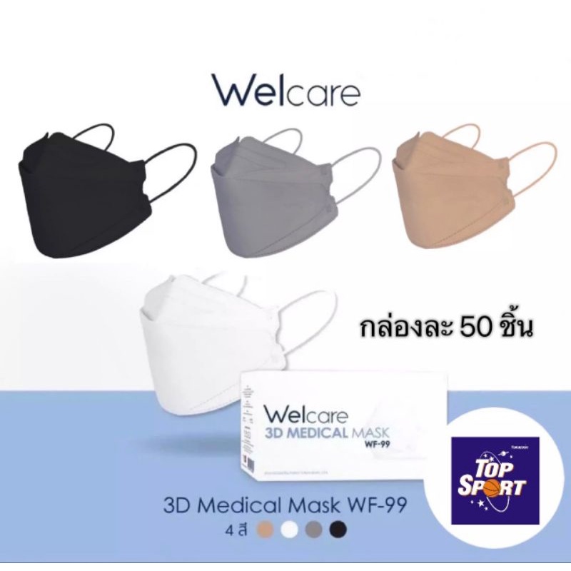 ❗สินค้าพร้อมจัดส่ง ❗Welcare 3D WF-99 หน้ากากอนามัยทางการแพทย์ แบบกล่อง จำนวน 50 ชิ้น 3M หน้ากากอนามัย N95  Nexcare KN95