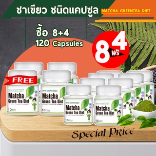 🔥 ส่งฟรี! ส่งไว 🔥 Matcha Green Tea Diet ลดน้ำหนัก ชาเขียวญี่ปุ่น (10 แคปซูล x 8 กระปุก) แถม! 4