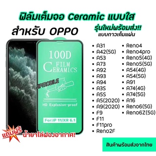ฟิล์มเต็มจอ แบบใส CERAMIC สำหรับOPPO - Reno2F Reno4 Reno4Pro Reno5 A54 A91 A74 A16 Reno6 Reno6Z