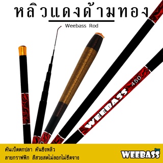 อุปกรณ์ตกปลา คันเบ็ดตกปลา ชิงหลิว WEEBASS คันชิงหลิว - รุ่น หลิวแดง ด้ามทอง