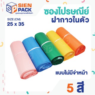 ซองไปรษณีย์พลาสติก 25x35 (แพ็ค 100 ซอง)  มีให้เลือก 5สี