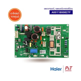 A0011800827F แผงบอร์ดคอยล์ร้อน แผงวงจรแอร์​  Haier อะไหล่แอร์ แท้จากศูนย์