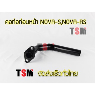 คอท่อไอเสียท่อนหน้า Honda Nova,Nova-s,Nova-RS จัดส่งเร็วทั่วไทย