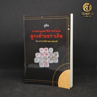 คู่มือ การอ่านและวิธีคำทำนายลูกเต๋าออราเคิล โดยอาจารย์กามล แสงวงศ์ "คู่มืออย่างเดียวไม่มีไพ่แถม"