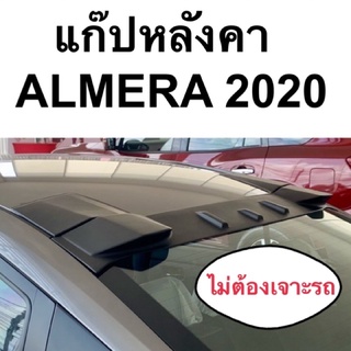 แก๊ปหลังคา ALMERA 2020 2021 2022 ไม่ต้องเจาะรถ ( ชุดแต่ง สปอยเลอร์ nissan อัลเมร่า )