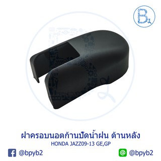 IA049 **อะไหล่แท้** ฝาครอบนอตก้านปัดน้ำฝน ด้านหลัง (ฝาท้าย) HONDA JAZZ09-13 GE,GP,FREED