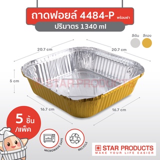 ถาดฟอยล์ Star Products 4484-P พร้อมฝา บรรจุ 5 ชิ้น/แพ็ค