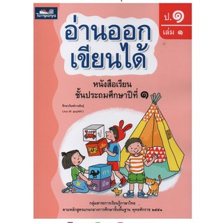 อ่านออกเขียนได้ ป.1 เล่ม 1 Brain-based Learning