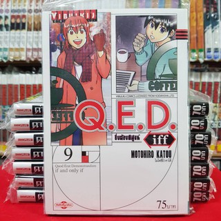 หนังสือการ์ตูน QED ซิ่งต้องพิสูจน์ คิวอีดี Q E D เล่มที่ 9