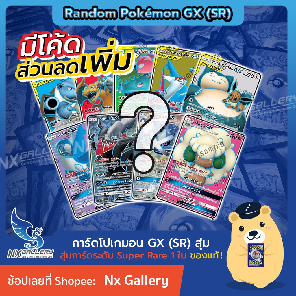 [Pokemon] Random Pokemon GX (SR) - สุ่มการ์ด โปเกมอน GX ระดับ Super Rare 1ใบ (โปเกมอนการ์ด ของแท้)