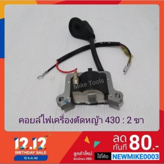 คอยล์ไฟ เครื่องตัดหญ้า 430 CG430 TL43 TU43