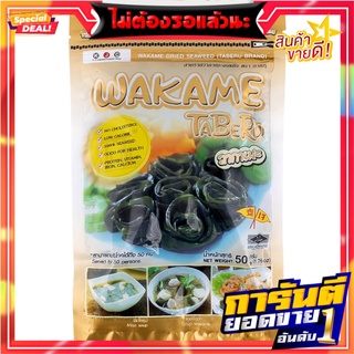 ทาเบรุสาหร่ายวากาเมะอบแห้ง 50กรัม Tabaru Dried Wakame Seaweed 50g