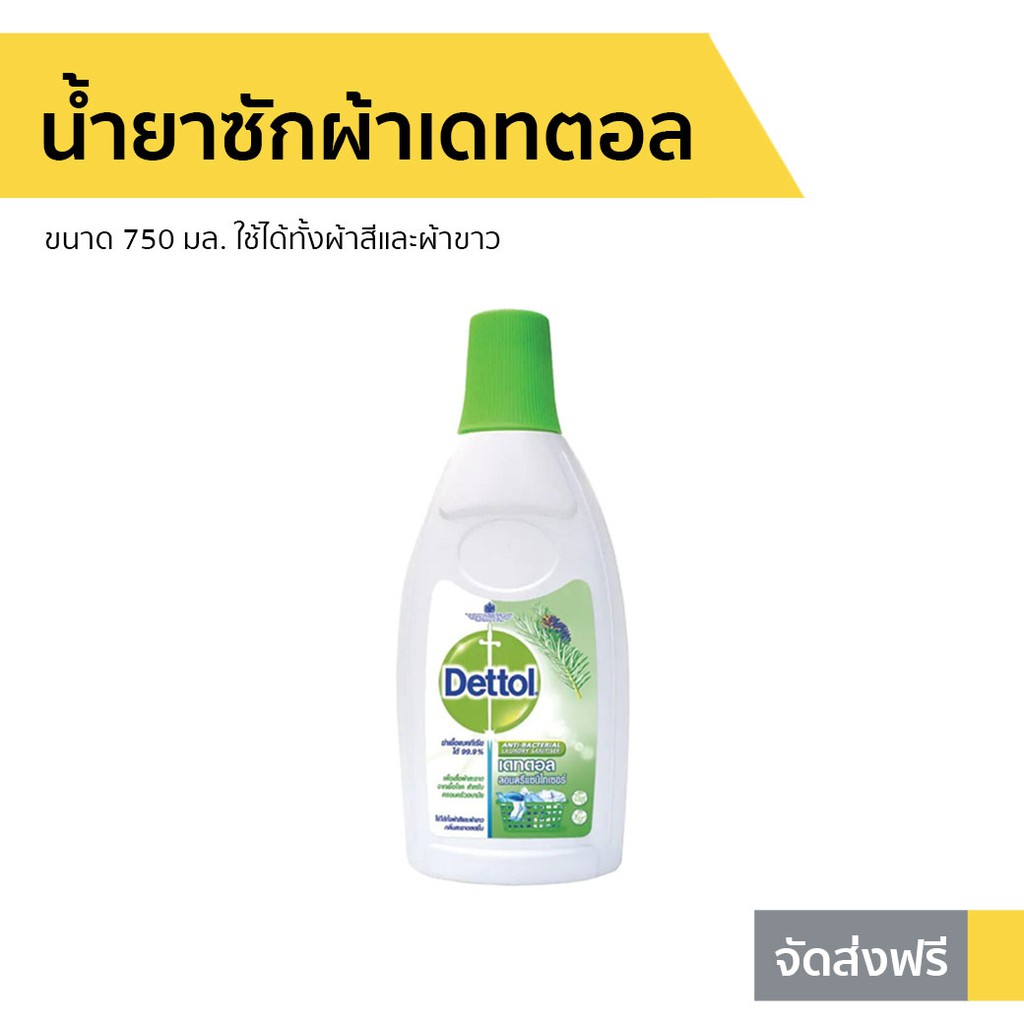 น้ำยาซักผ้า Dettol ขนาด 750 มล. ใช้ได้ทั้งผ้าสีและผ้าขาว Laundry Sanitiser - เดทตอลซักผ้า