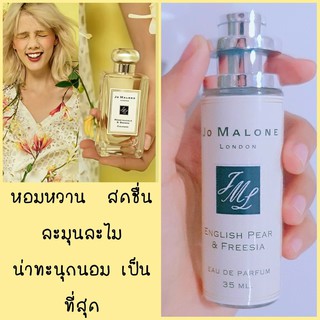 น้ำหอมแฟชั่น  Jomalone London English Pear โจมาโลนอิงลิชแพร์ ขนาด 35 มล. หอมหวาน ละมุนละไม หอมผู้ดี