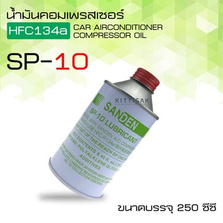 น้ำมัน คอมเพรสเซอร์ แอร์รถยนต์ OIL-10 น้ำมันคอม ขนาด 250 มล. น้ำมันคอมแอร์