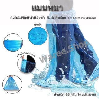 +พร้อมส่ง+ ถุงคลุมรองเท้า รุ่นยาว แบบหนา แพ็ค 1 คู่ ใช้แล้วทิ้ง ถุงคลุมเท้า กันฝน Leg Cover รองเท้ากันฝน